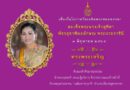 📣 ขอเชิญชวนพสกนิกรชาวไทยร่วมลงนามถวาย สมเด็จพระนางเจ้าฯ พระบรมราชินี เนื่องในโอกาสวันเฉลิมพระชนมพรรษา 3 มิถุนายน 2564