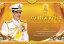 ขอเชิญชวนพสกนิกรชาวไทยร่วมลงนามถวายพระพรชัยมงคล พระบาทสมเด็จพระเจ้าอยู่หัวมหาวชิราลงกรณ บดินทรเทพยวรางกูร 28 กรกฎาคม 2564